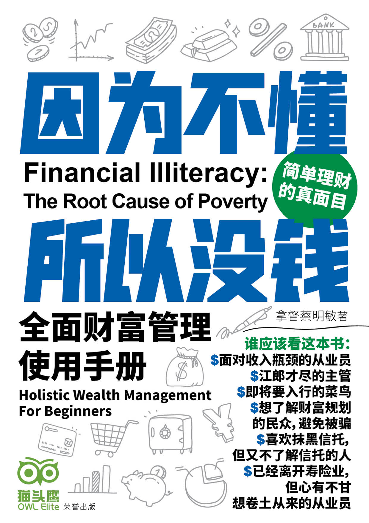 因为不懂，所以没钱 Financial Illiteracy: The Root Cause Of Poverty Book